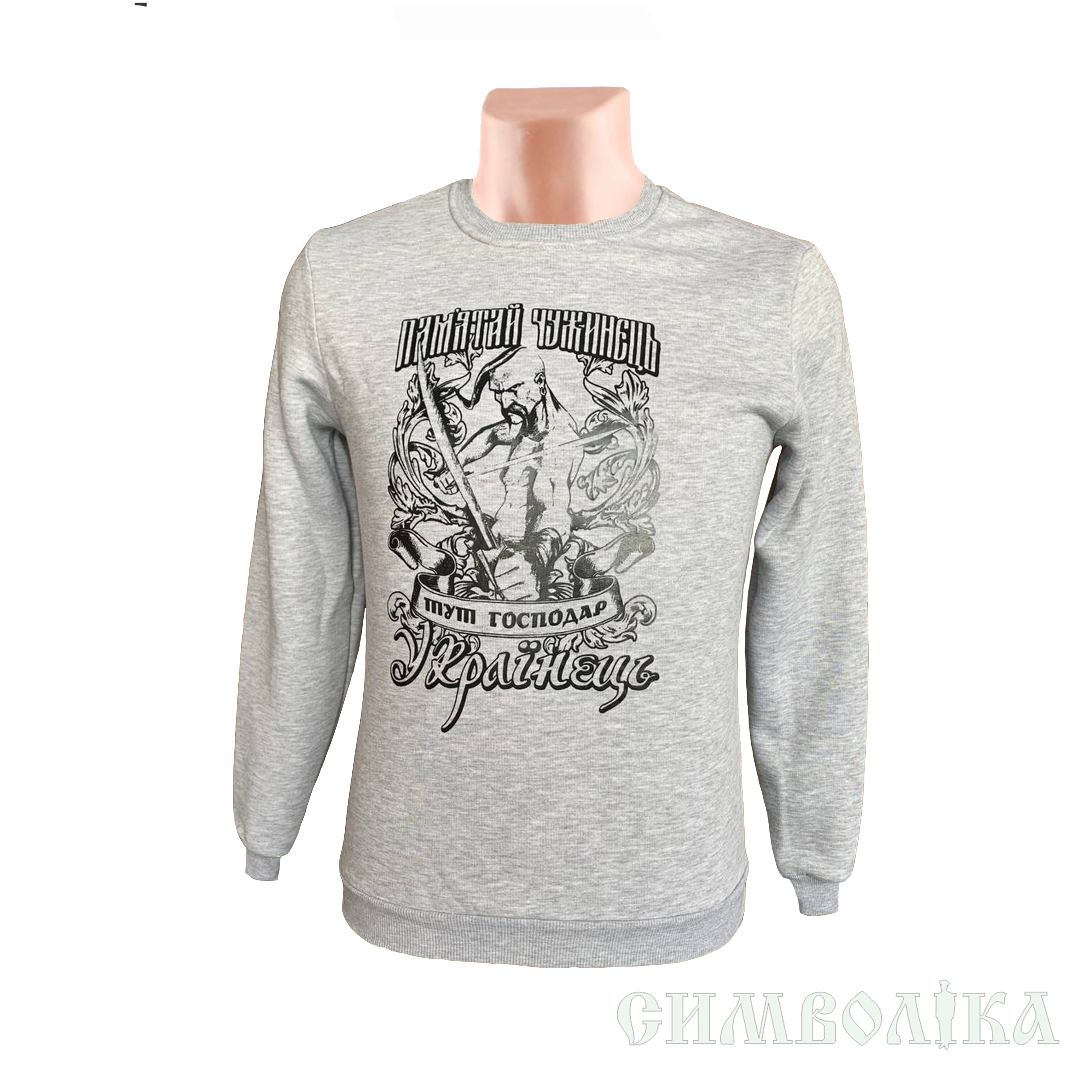 Світшот Памятай чужинець !