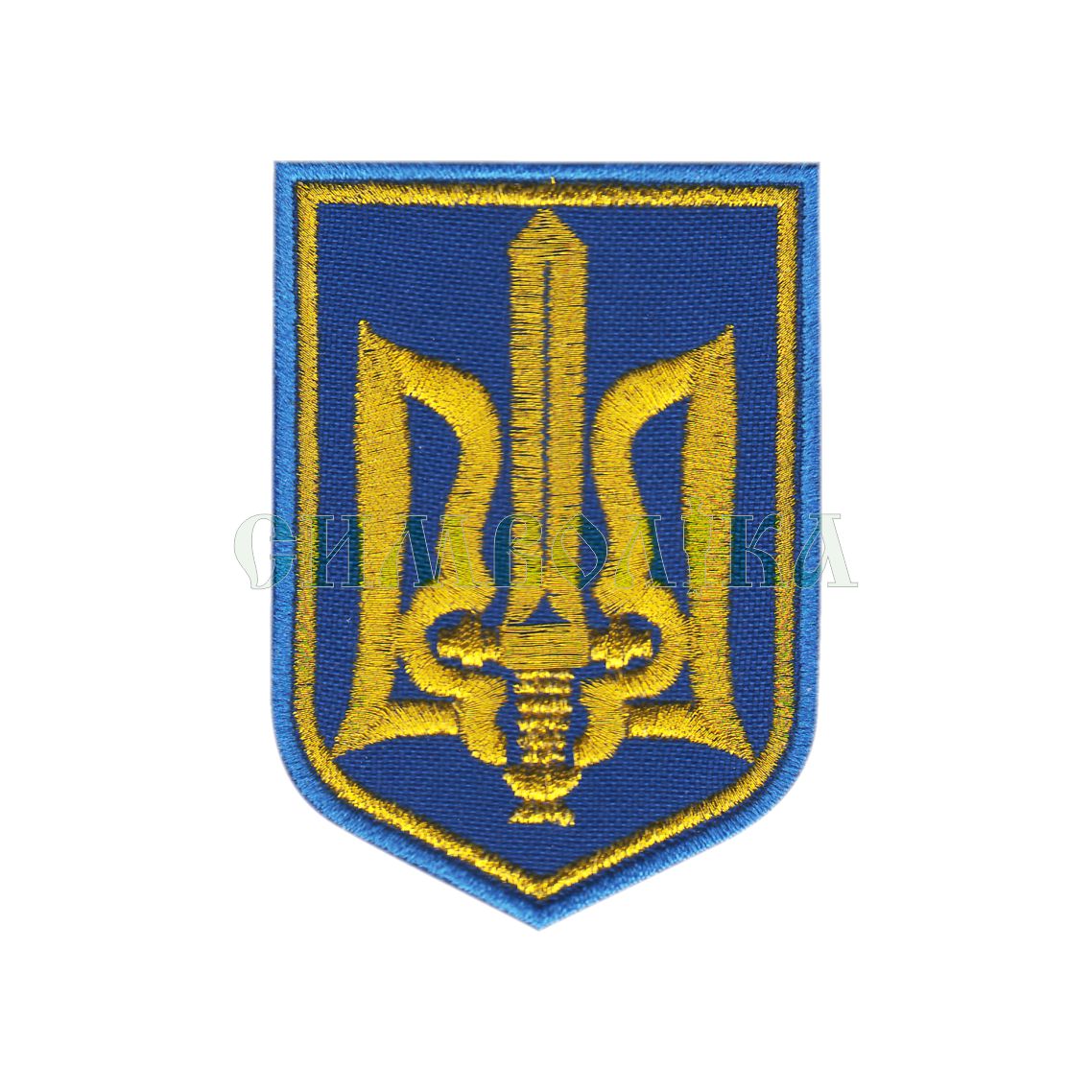 Бойовий тризуб УПА тк. синя жовта/ нарукавна емблема !