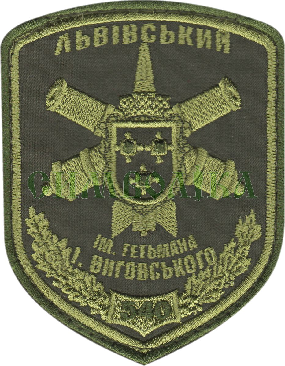 540-й зенітний ракетний Львівський полк ім. І. Виговського / тк.олива / Нарукавна емблема !