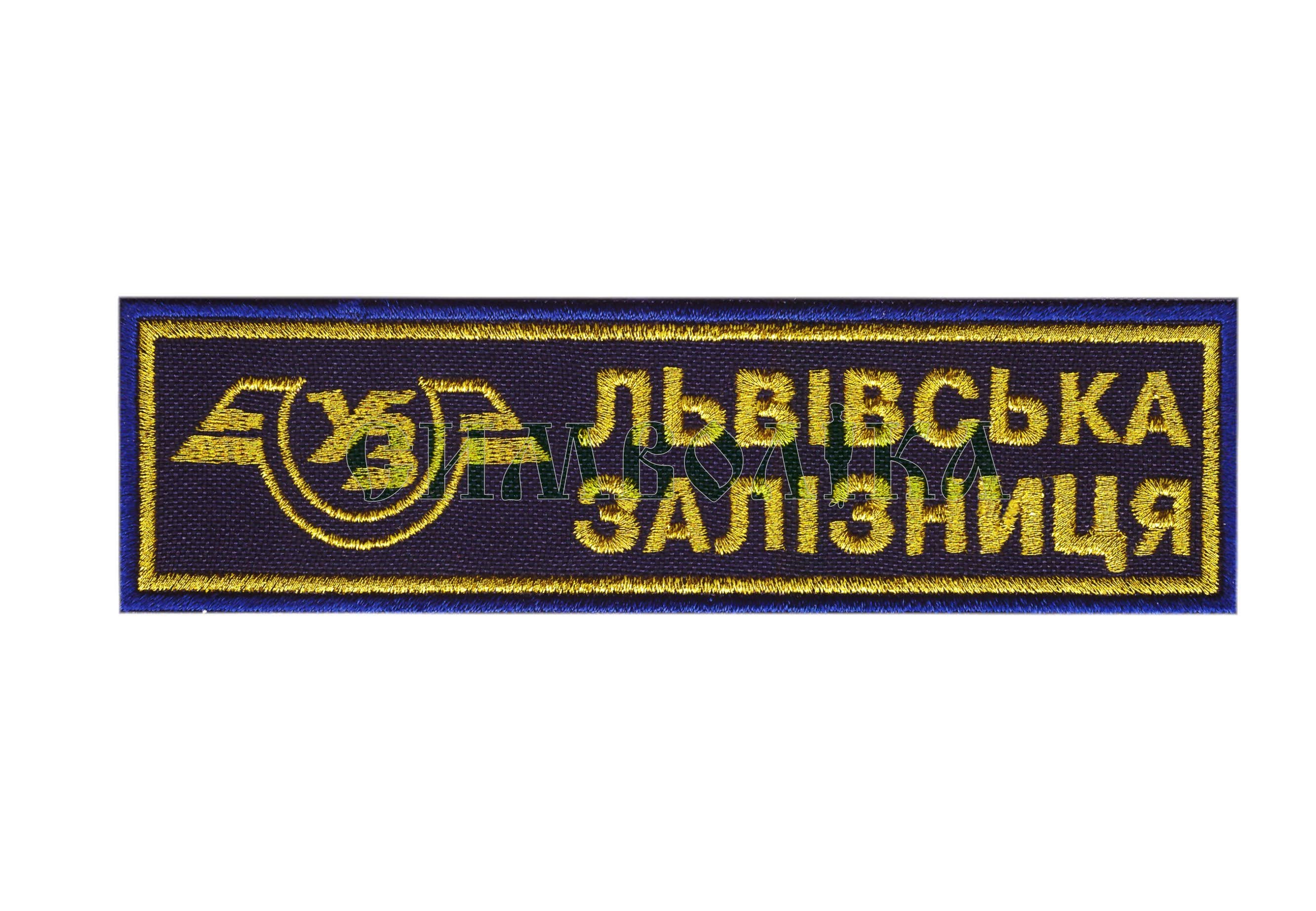 УЗ Львівська залізниця 115х32 т/синій \Нагрудний напис