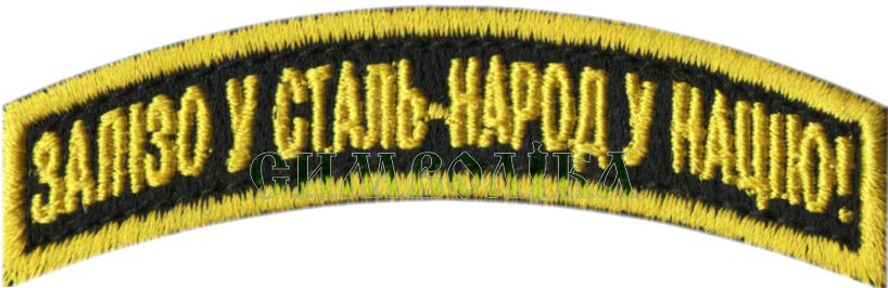 Залізо у сталь-народ у націю! 45 оабр / кол \ напис-дужка !