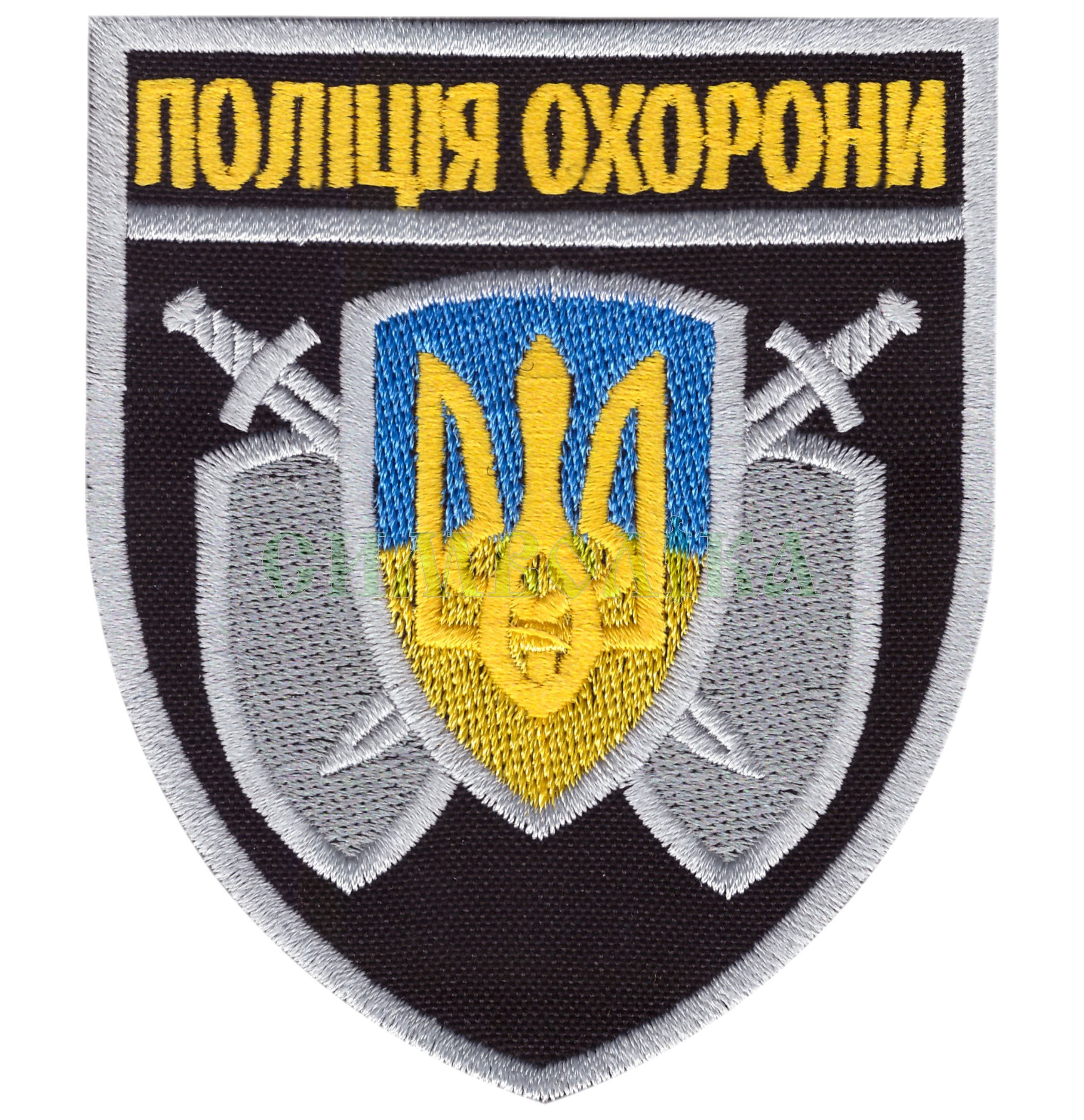 Поліція охорони / нарукавна емблема !