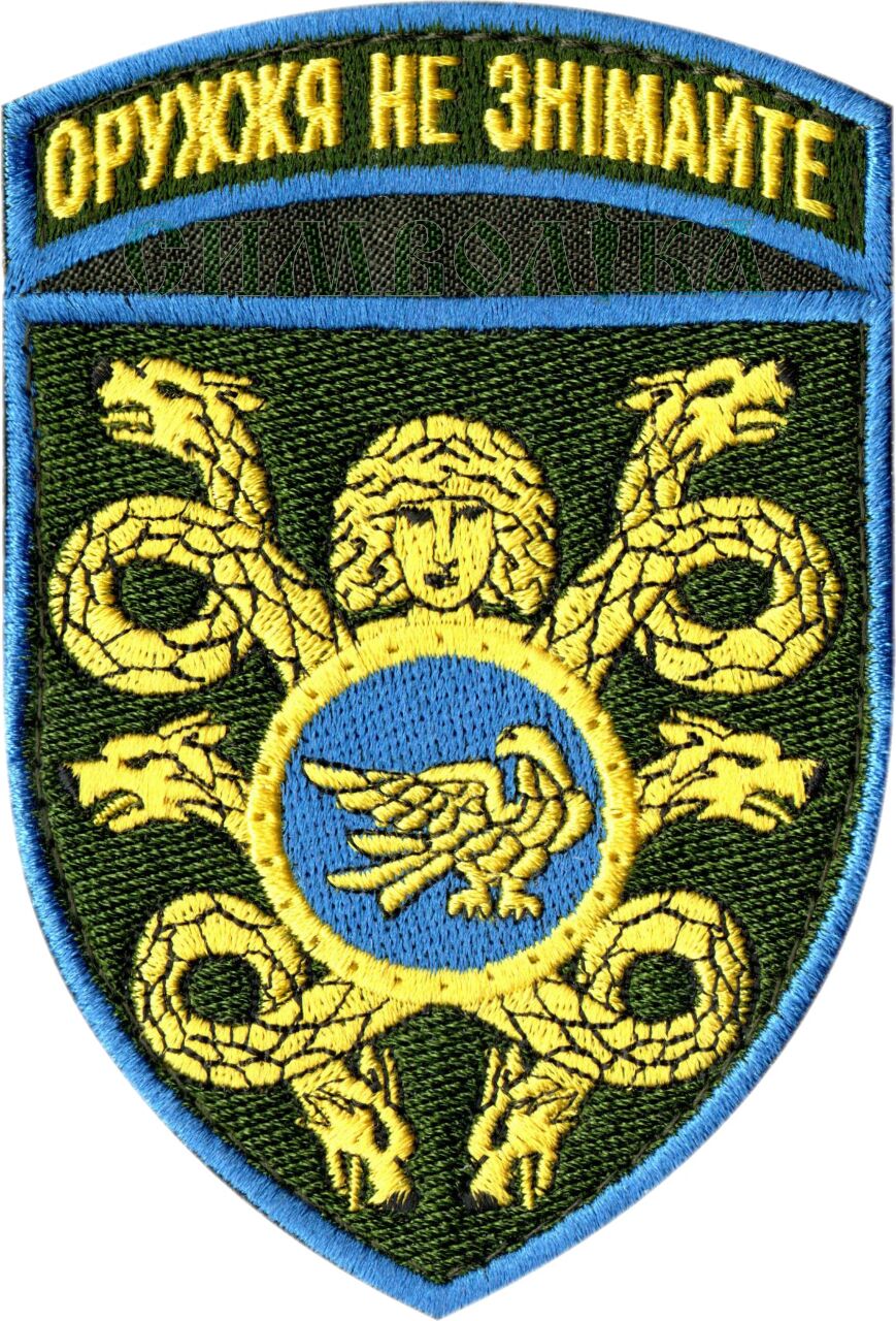 53 ОМБР ОРУЖЖЯ НЕ ЗНІМАЙТЕ / кол / нарукавна емблема !