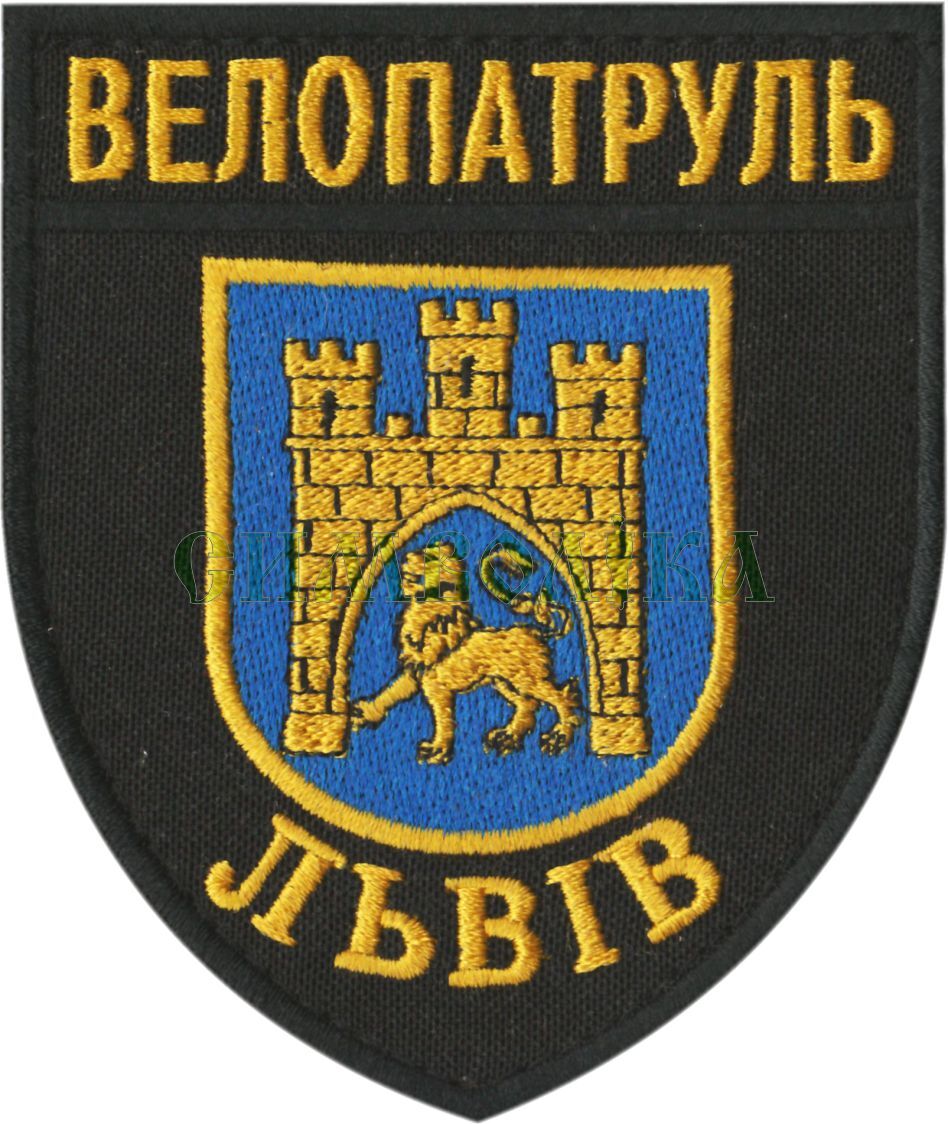Велопатруль Львів/поліція/Нарукавна емблема !