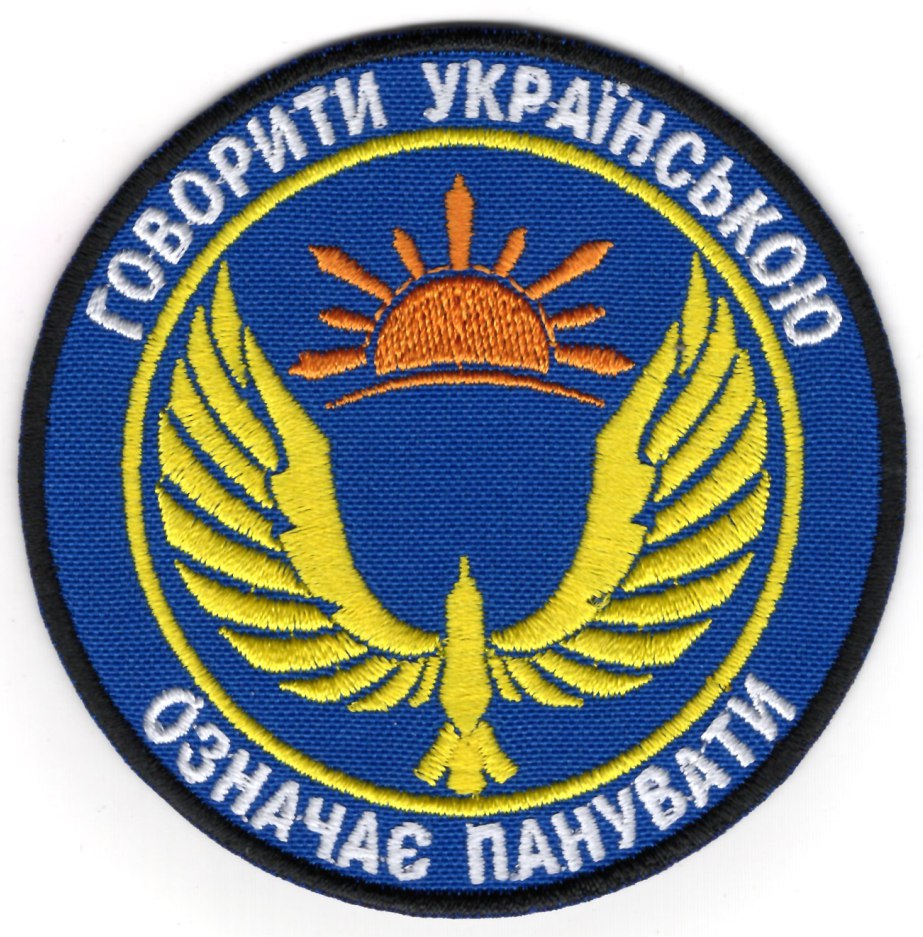 Говорити Українською Означає Панувати  \ кол \ нарукавна емблема !