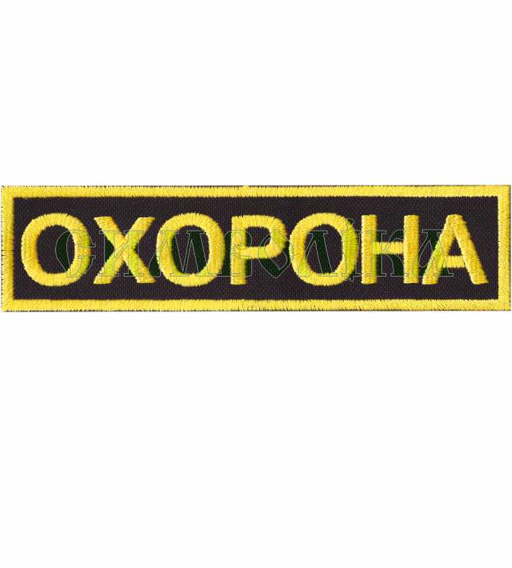 Охорона 120х30мм/ напис нагрудний/ вишитий/ чорно-жовтий !