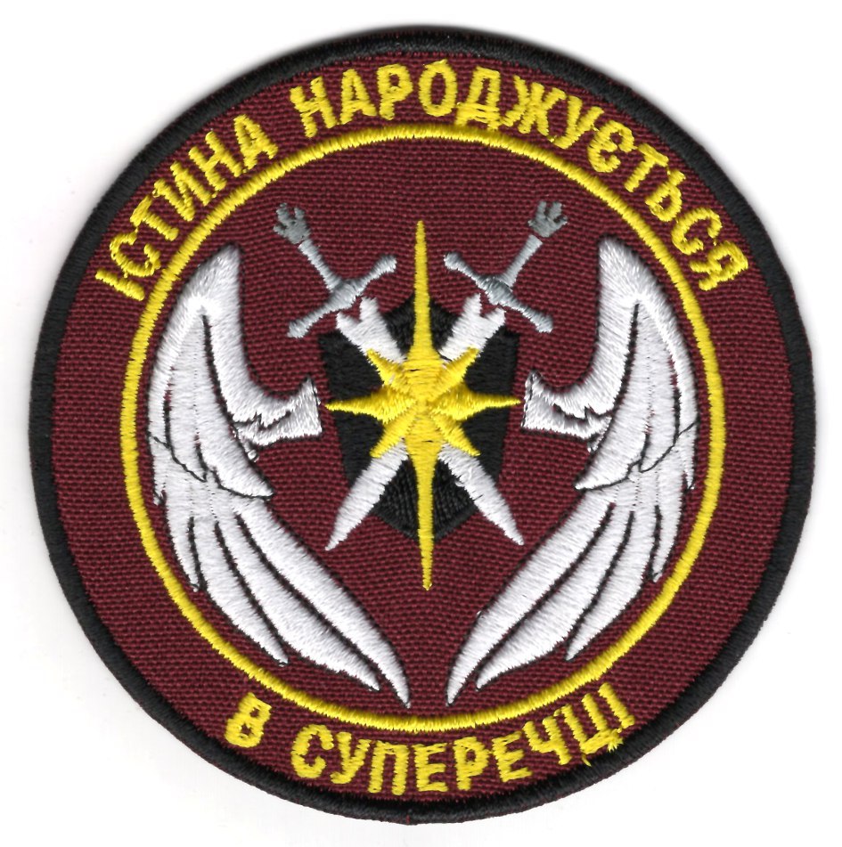 Істина Народжується В Суперечці \ кол \ нарукавна емблема !
