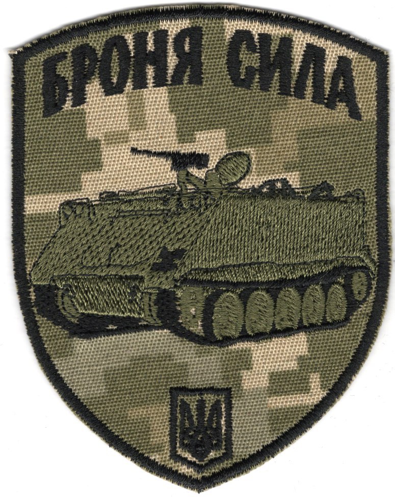Броня Сила (М-113)\зах\тк.NDU\нарукавна емблема !