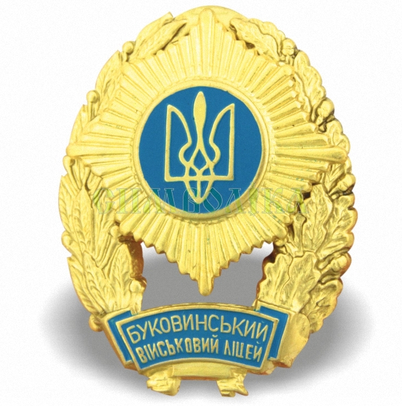 Нагрудний знак Буковинський військовий ліцей
