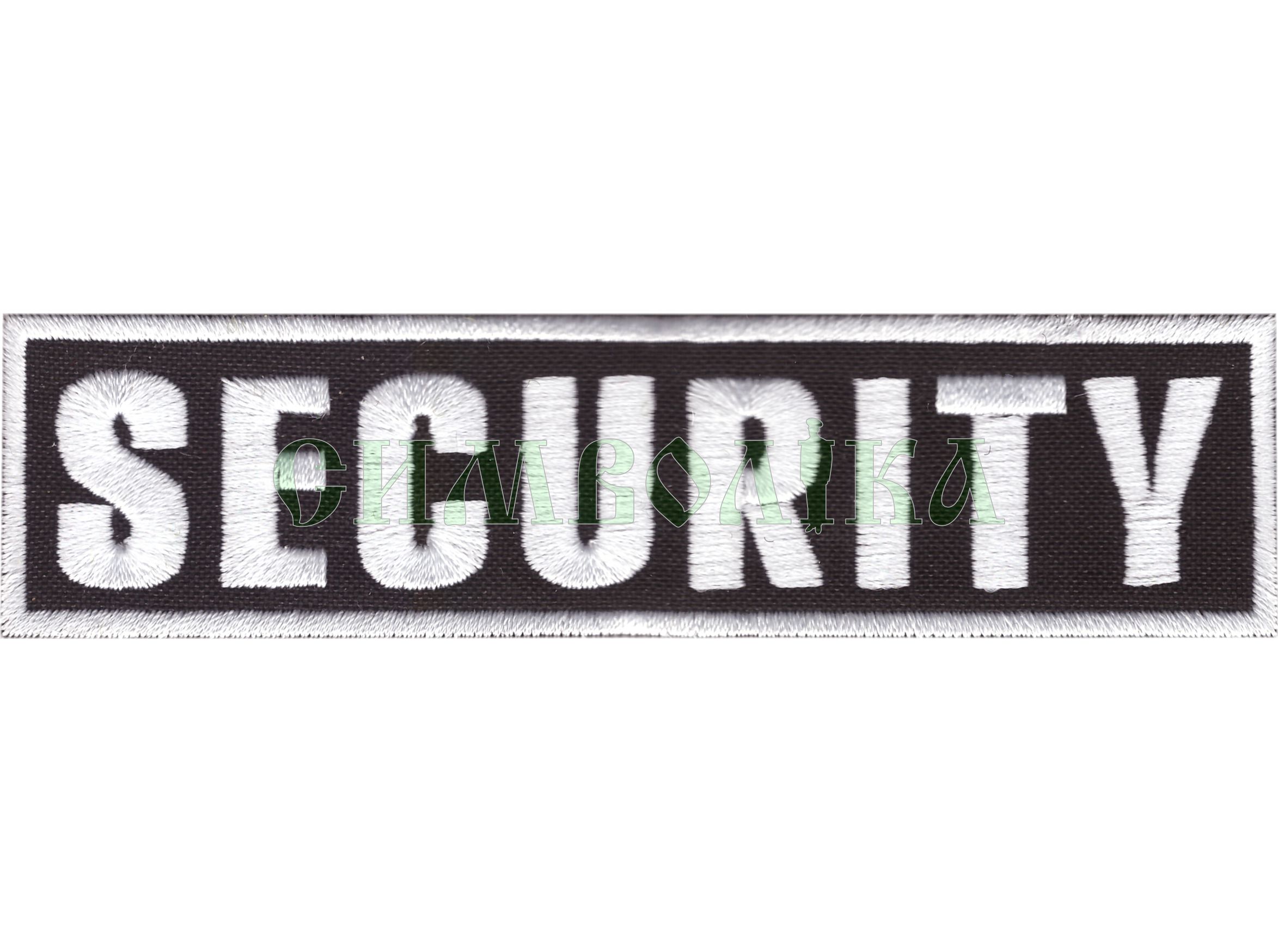 Security 120х30мм/ нагрудний напис/ вишитий/ чорно-білий !