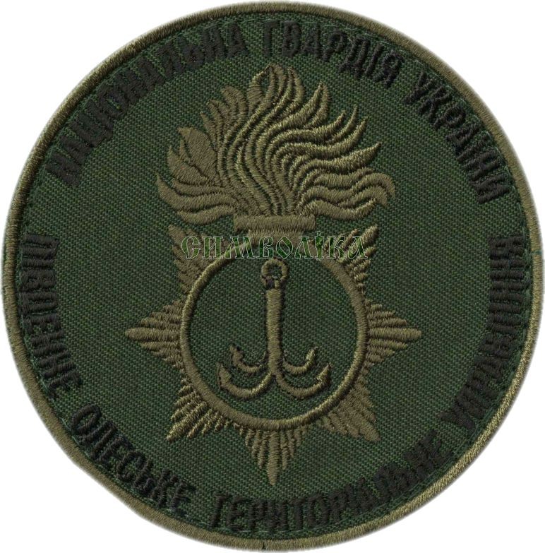 Південне Одеське територіальне управління НГУ / зах / Нарукавна емблема !