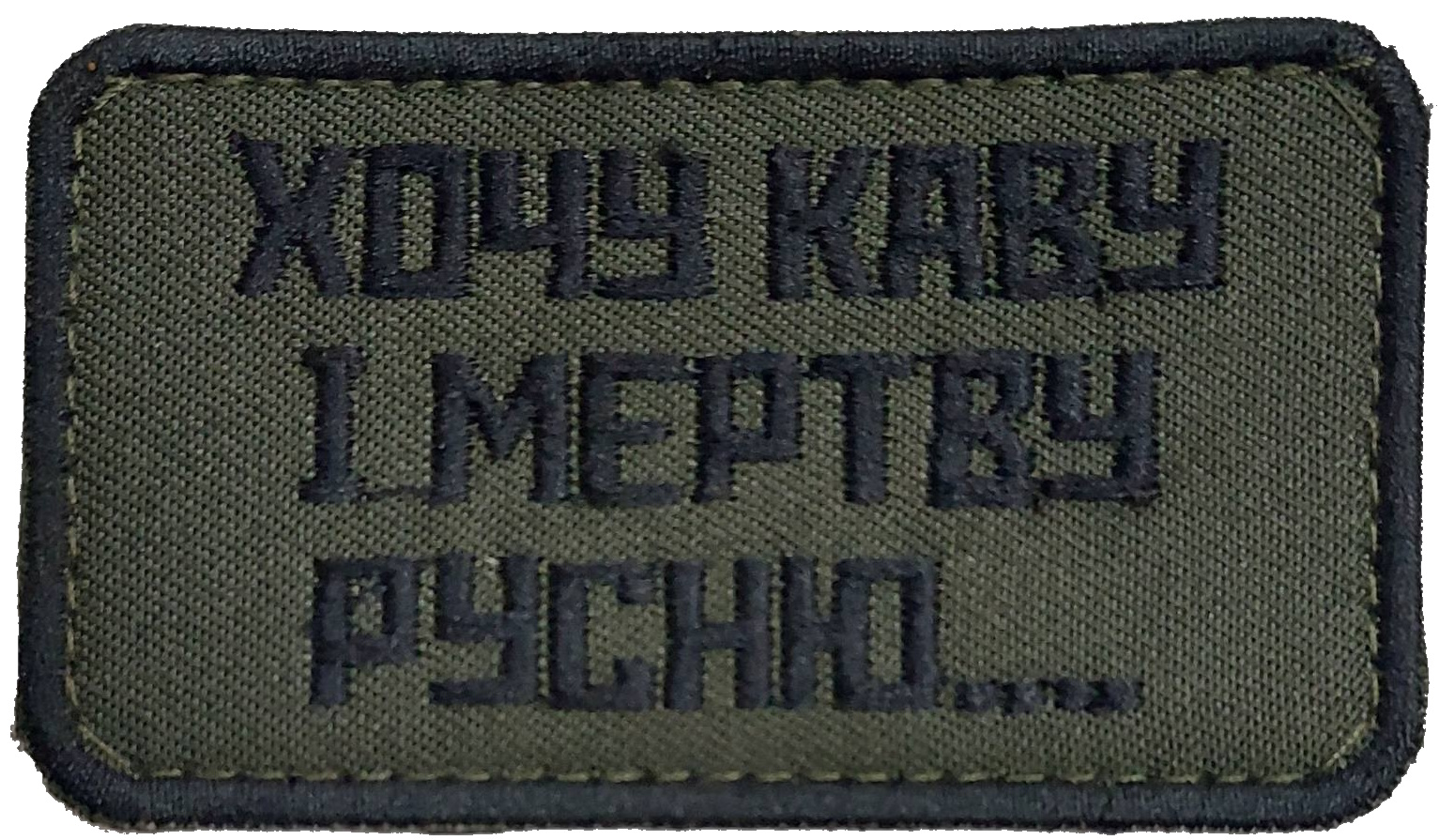 Хочу Каву І Мертву Русню...\ чорна \ тк.олива \ емблема вишита !