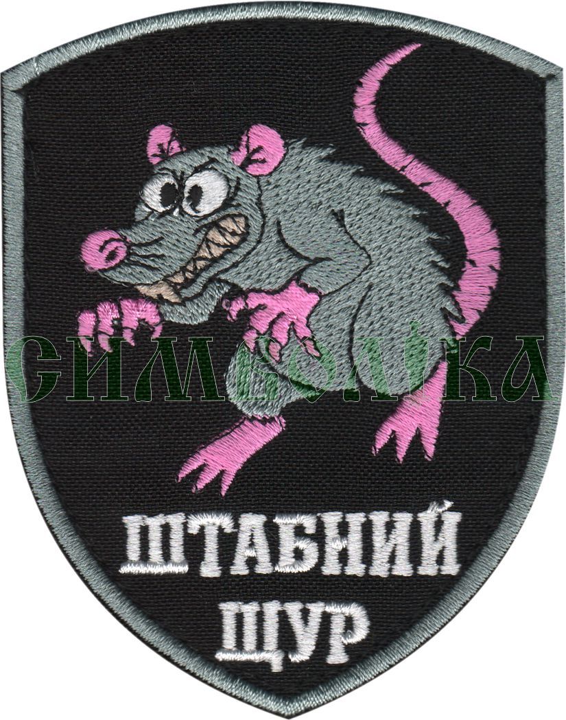 Штабний щур/ тк. чорна/ нарукавна емблема !