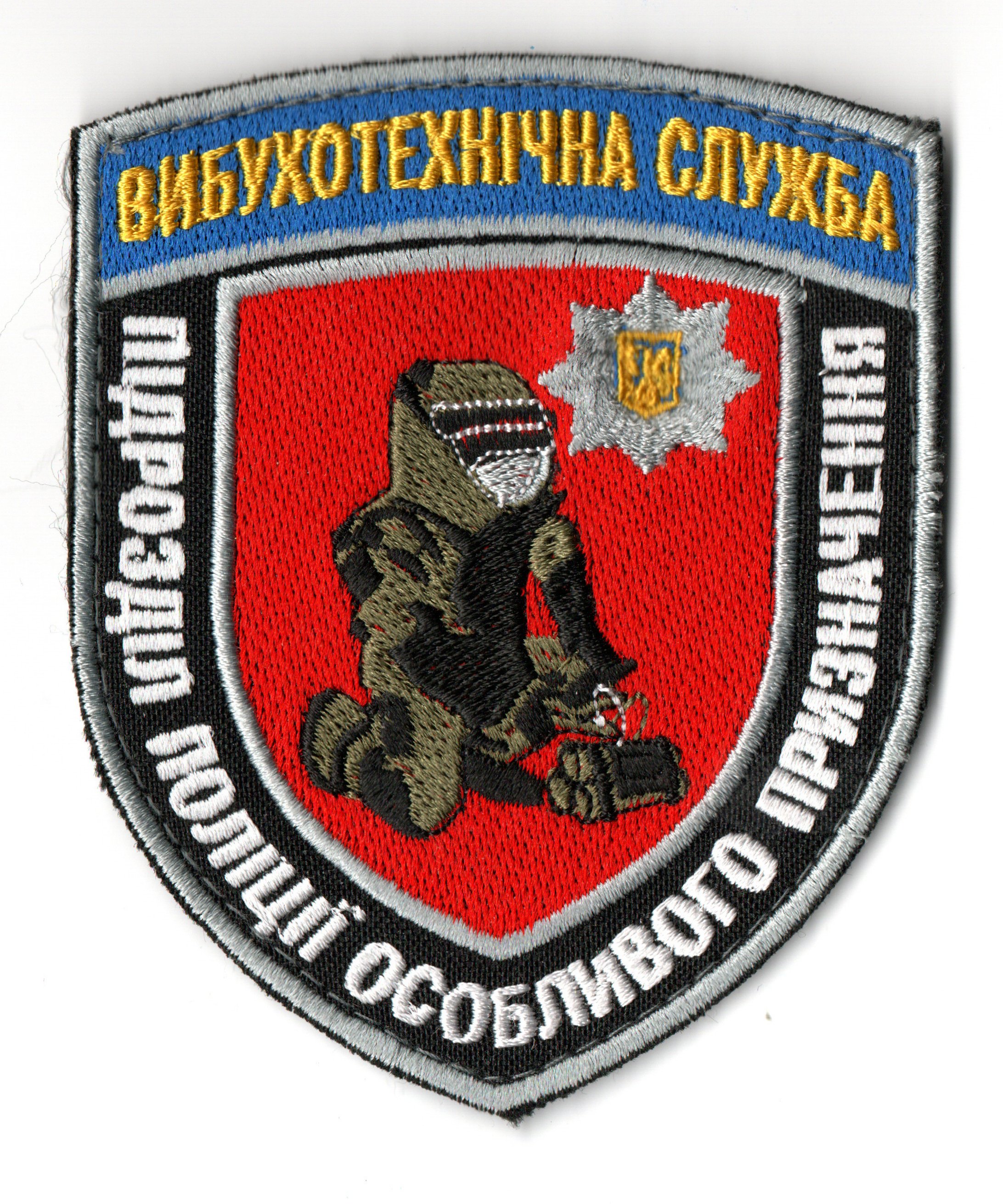 Вибухотехнічна Служба (10на8см)\кол\нарукавна емблема !