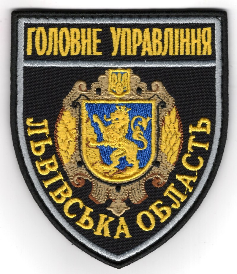 Головне Управління Львівська область /поліція/ нарукавна емблема !