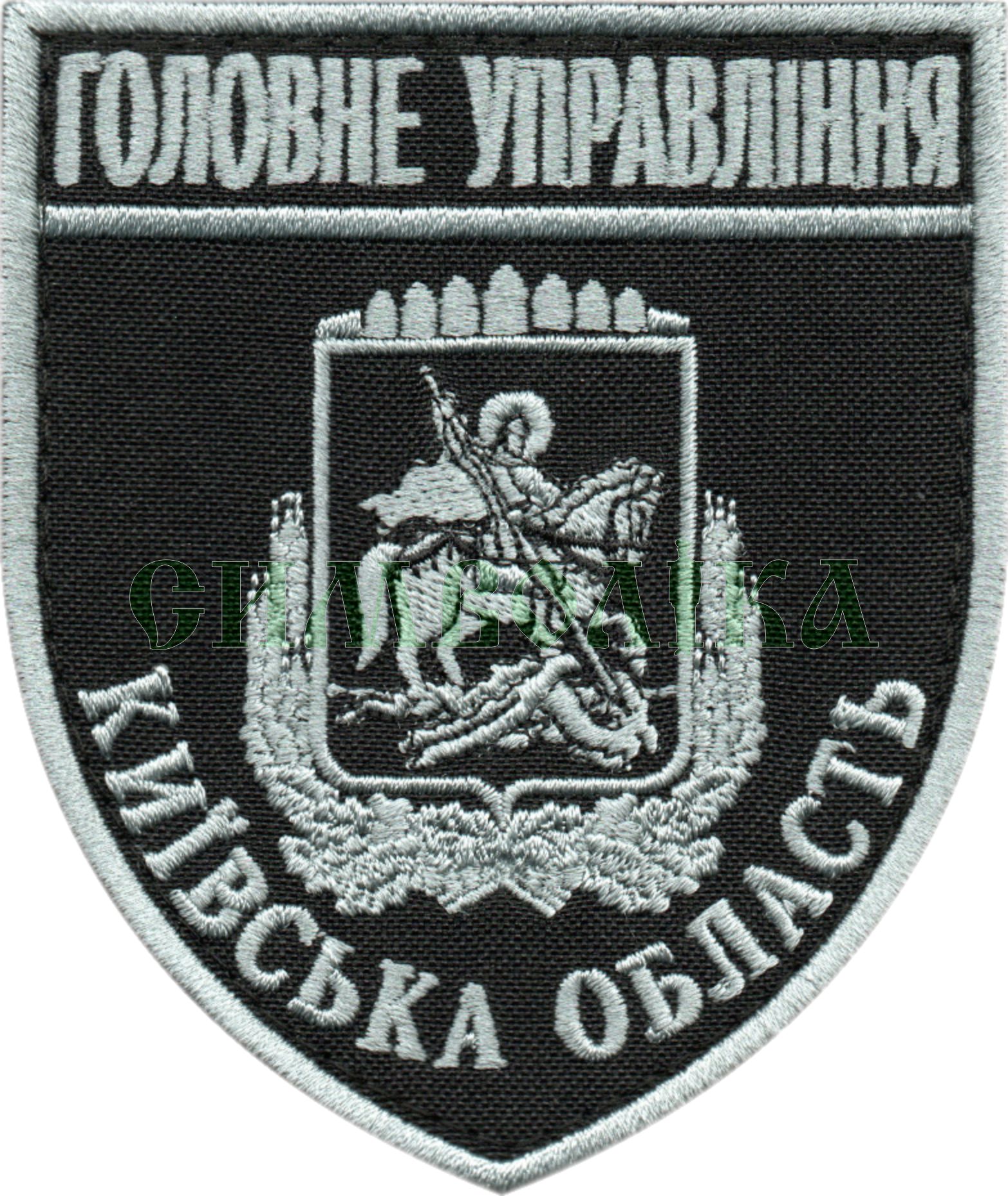 Головне Управління Київська область/поліція/тк.чорна/сіра/Нарукавна емблема !