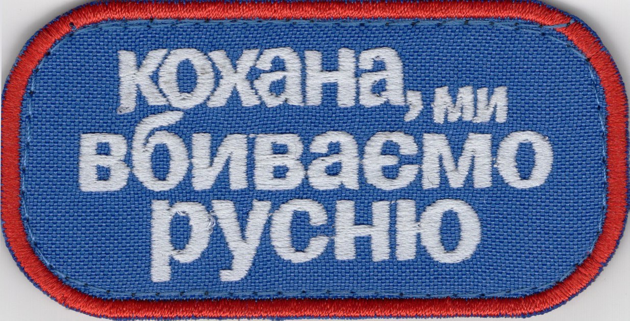 Кохана Ми Вбиваємо русню 80на40мм\тк.синя\нарукавна емблема !