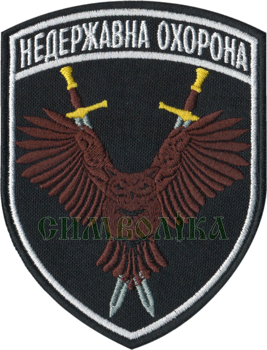 Недержавна охорона Сова 1/тк.чорна/нарукавна емблема !