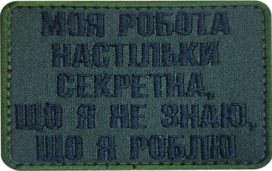Моя Робота Настільки Секретна 80на60 \ чорна \ тк.олива \ нарукавна емблема !