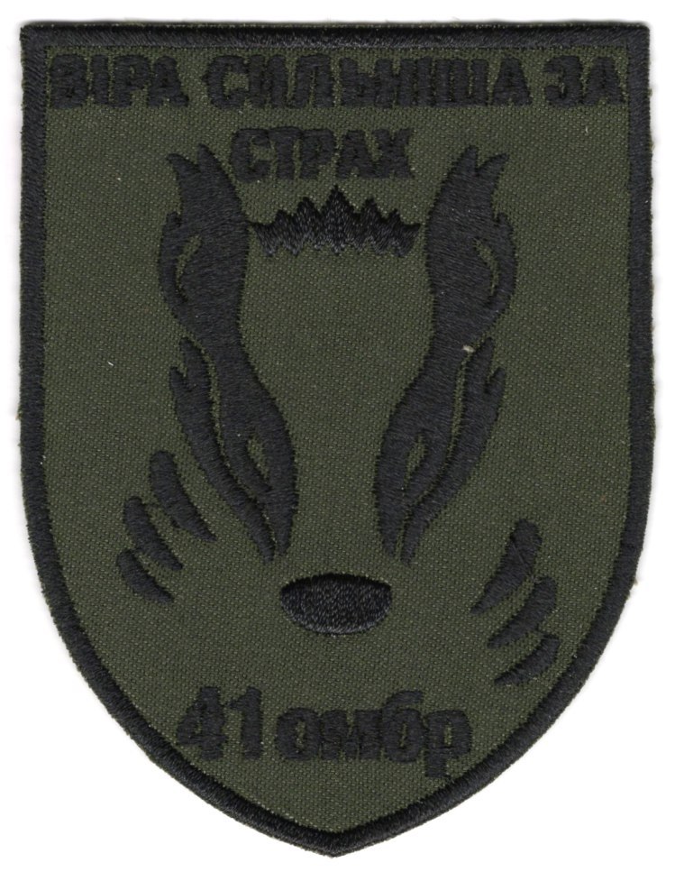 41 омбр Віра Сильніша За Страх\чорна\тк.олива\нарукавна емблема !!