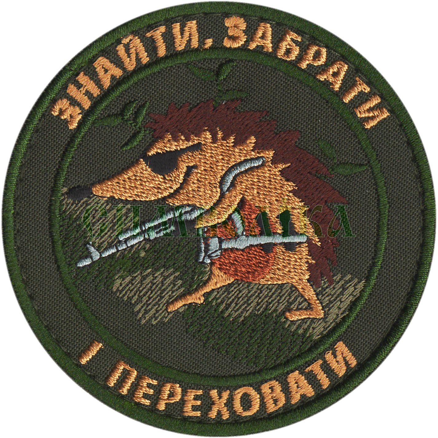 Знайти, Забрати і переховати \Нарукавна емблема !