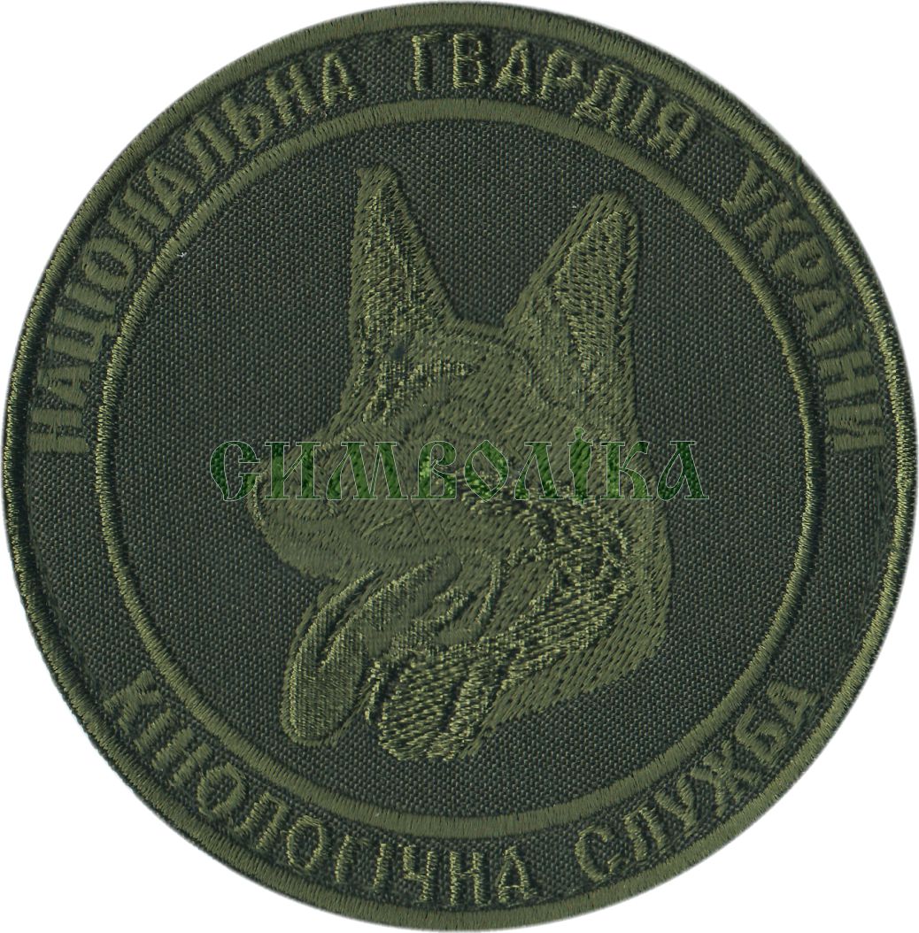 Національна гвардія України Кінологічна служба/захисний/ тк.олива/ Нарукавна емблема !