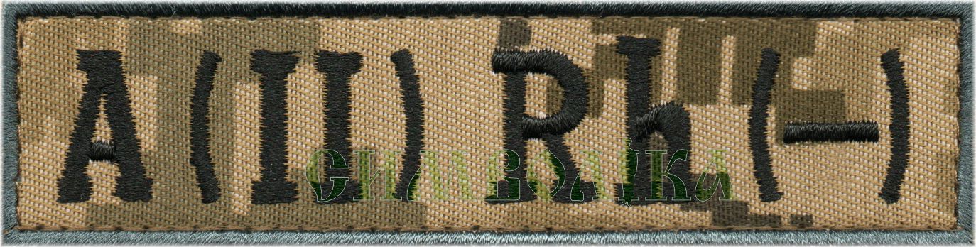 Група крові ДПС A(II)- /тк.NDU/ 120*30мм !
