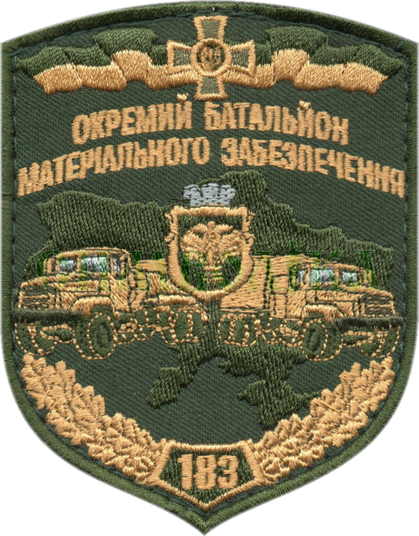 183 окремий батальйон матеріального забезпечення / тк.олива/ нарукавна емблема !