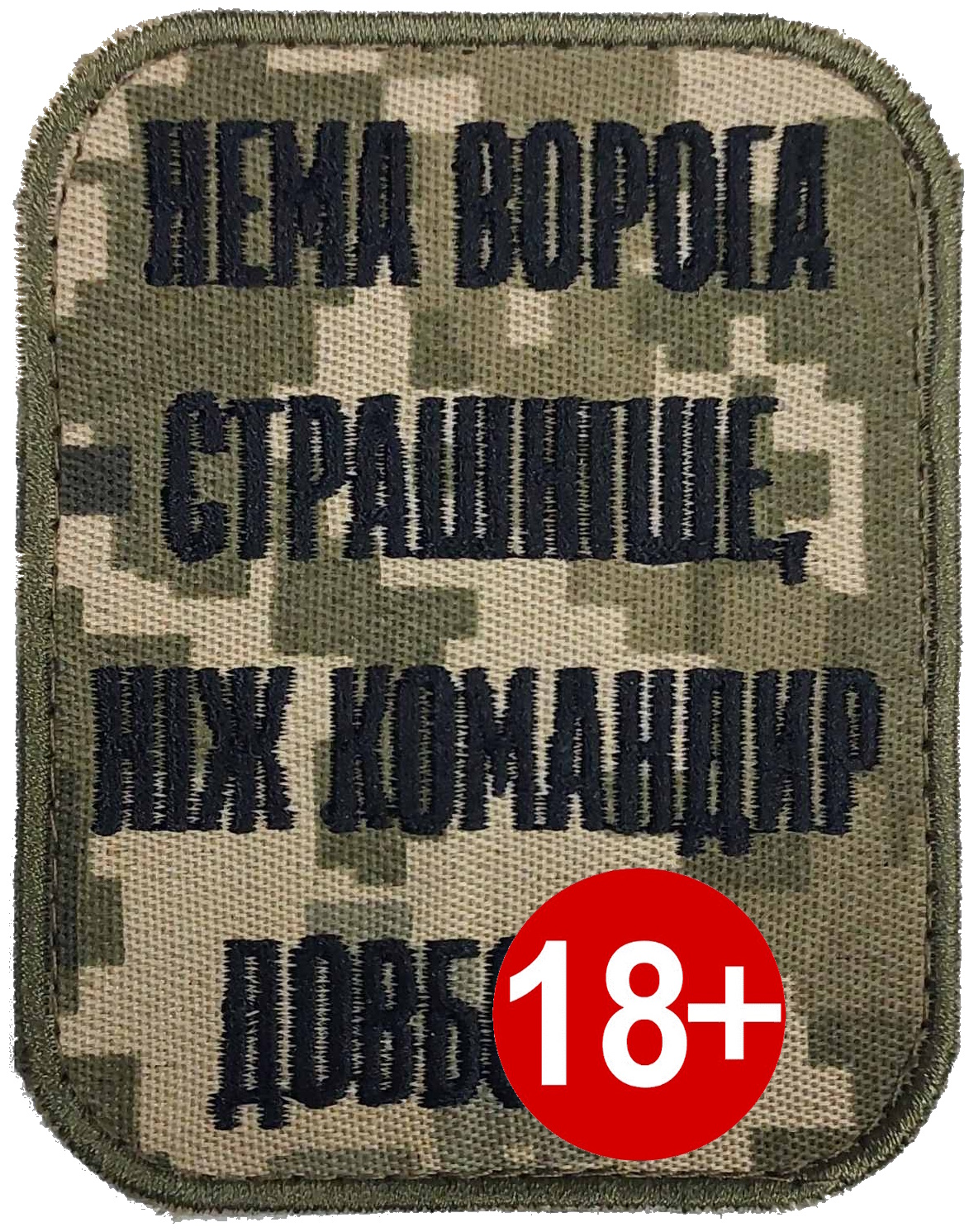 Нема ворога страшніше, ніж командир некомпетентний / тк. NDU / нарукавна  емблемаа !