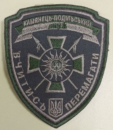 Кам'янець-Подільський ліцей/ тк.олива / нарукавна емблема