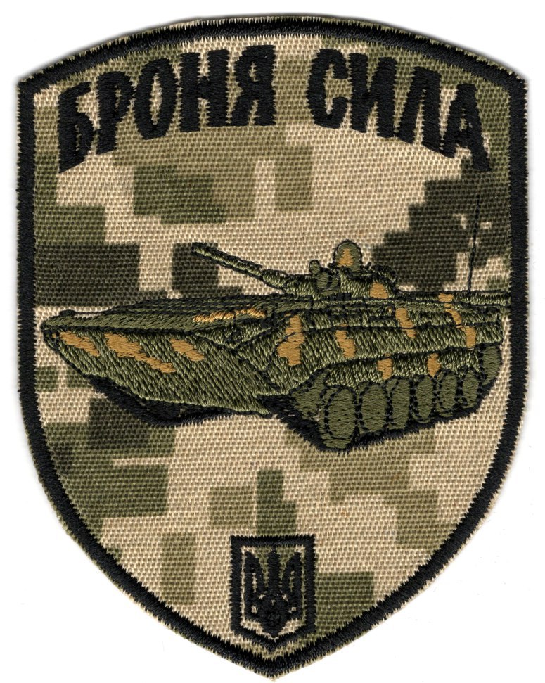 Броня Сила (БМП)\зах\тк.NDU\нарукавна емблема !