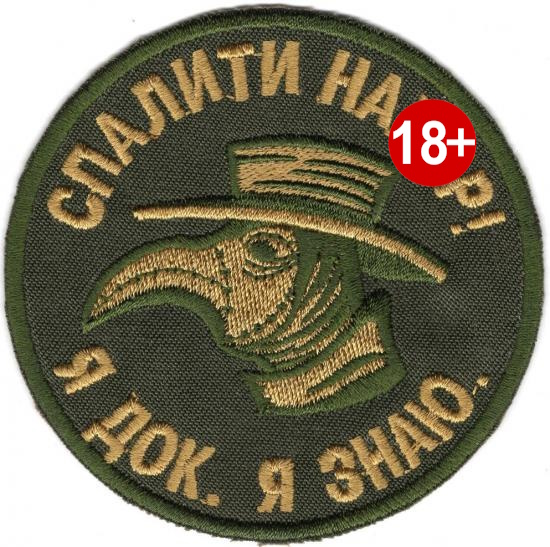 Спалити На... ! я Док. Я знаю \ зах \ тк.олива \ нарукавна емблема !