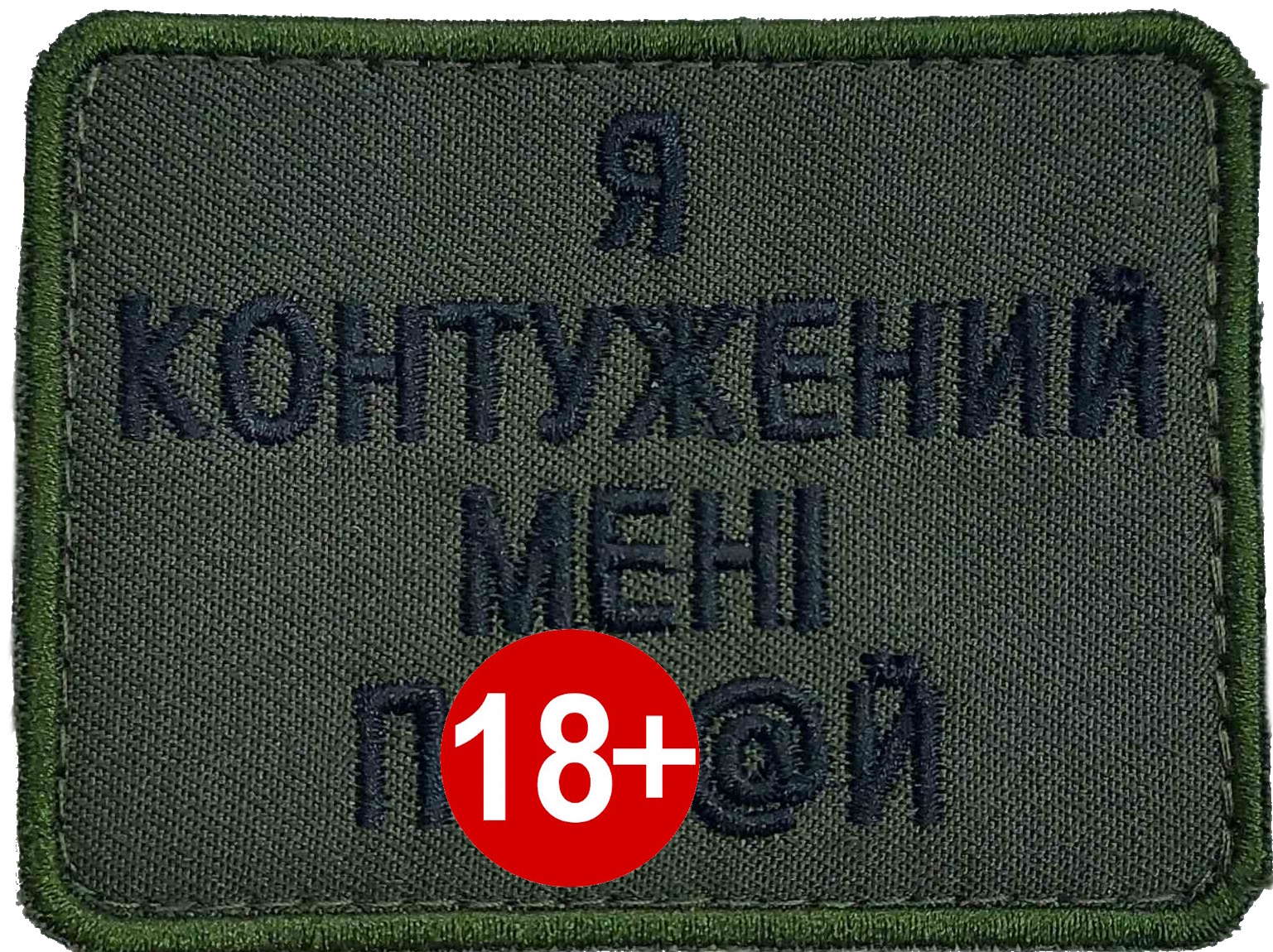 Я Контужений Мені По... 80на60 \ чорна \ тк.олива \ нарукавна емблема !