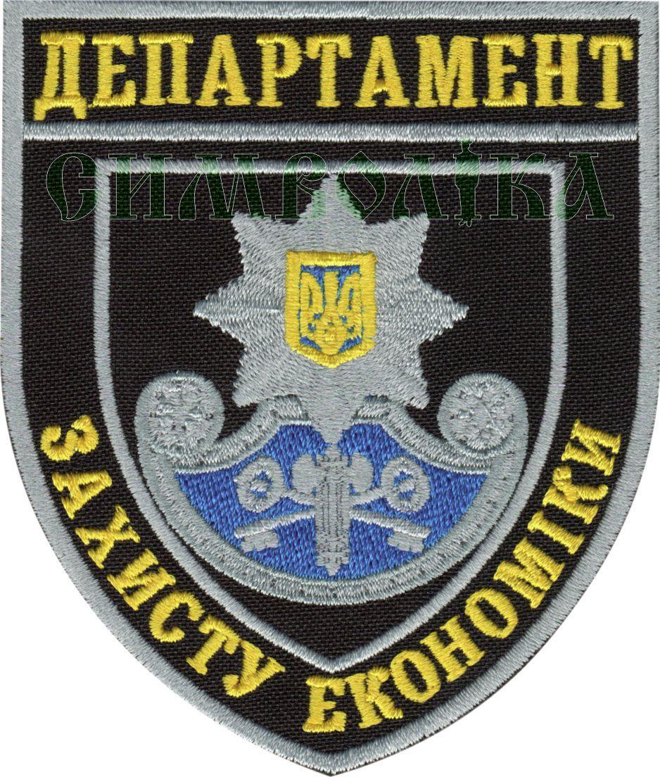 Фото: Департамент захисту економіки /поліція/ нарукавна емблема ! 0 Департамент захисту економіки /поліція/ нарукавна емблема !