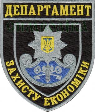 Фото: Департамент захисту економіки /поліція/ нарукавна емблема ! Департамент захисту економіки /поліція/ нарукавна емблема !