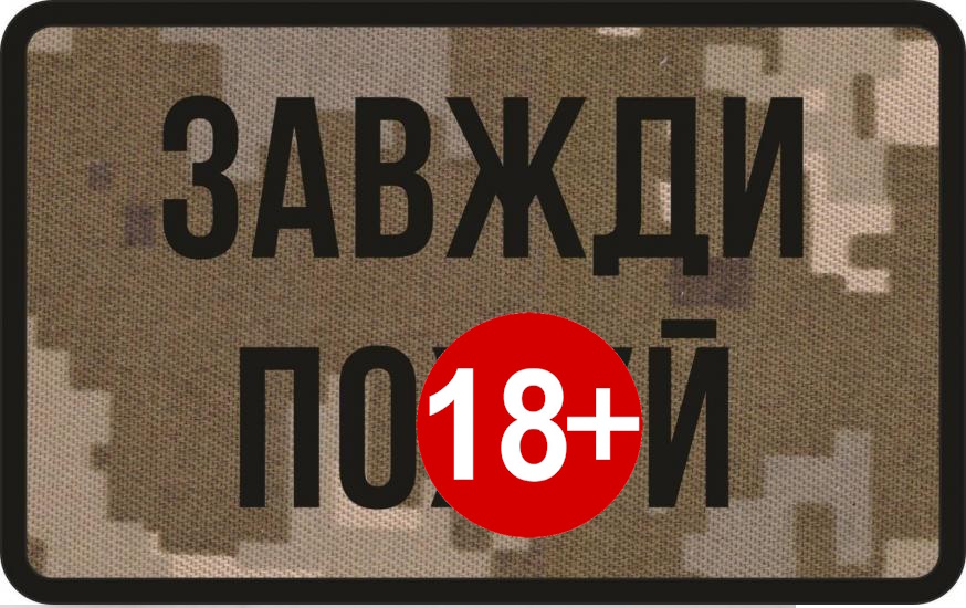 Завжди Пох*й 80на50 \ тк.NDU \ напис !
