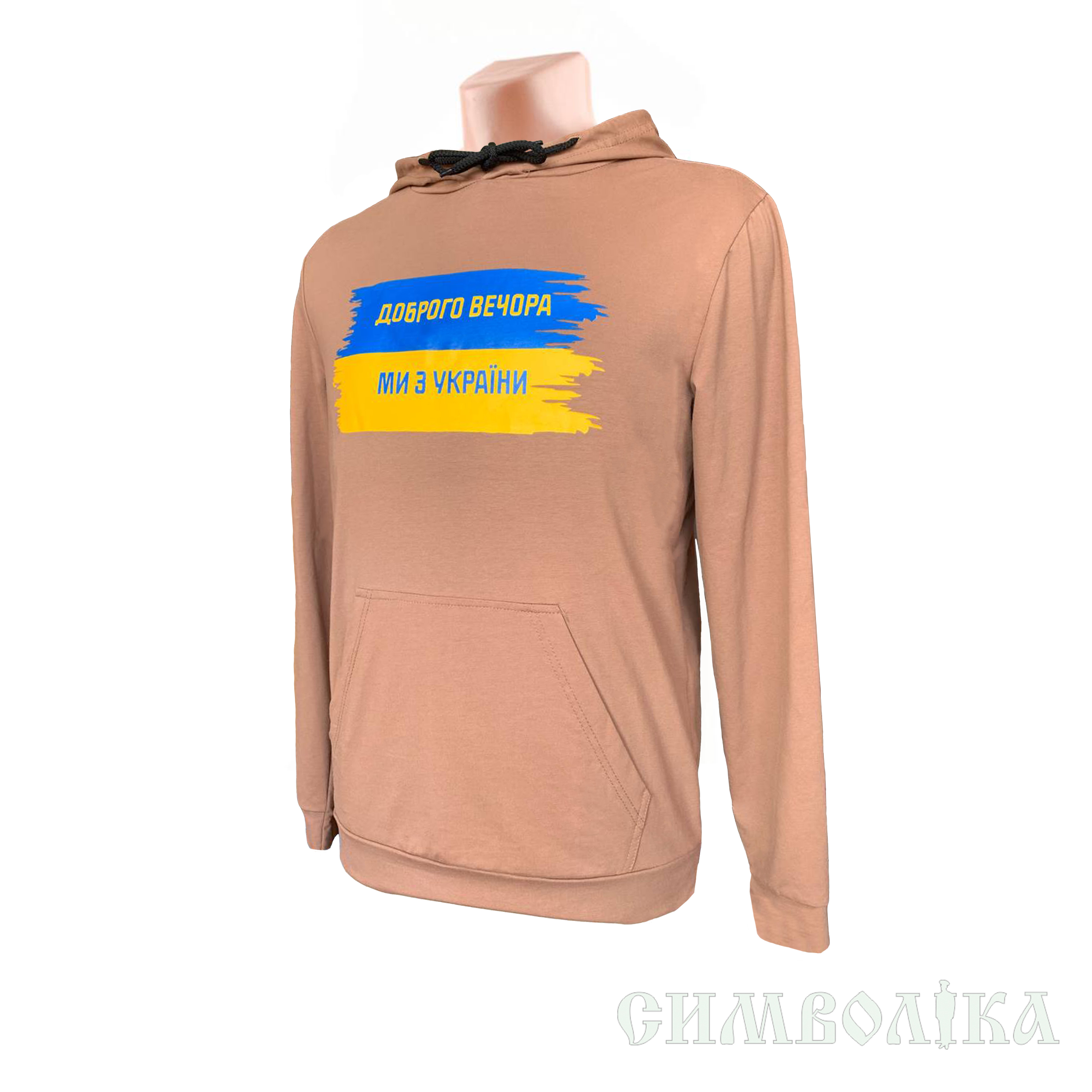 Худі Доброго вечора ми з України !