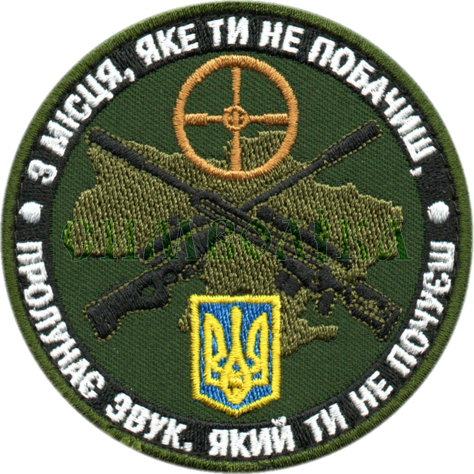 З місця, яке ти не побачиш, пролунає звук, який ти не почуєш /тк.олива/ нарукавна емблема !