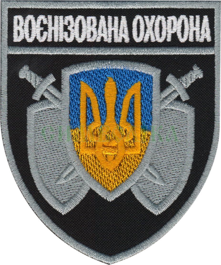 Воєнізована охорона /поліція/ нарукавна емблема !