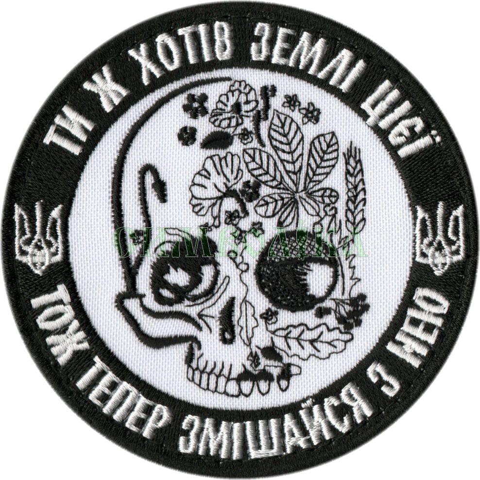 Ти ж хотів землі цієї - тож тепер змішайся з нею /тк.біла / чорна / Нарукавна емблема !