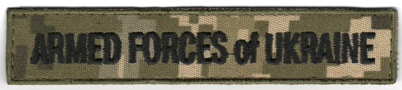 Armed forces of Ukraine  130*25 мм / фон NDU / Нагрудний напис !