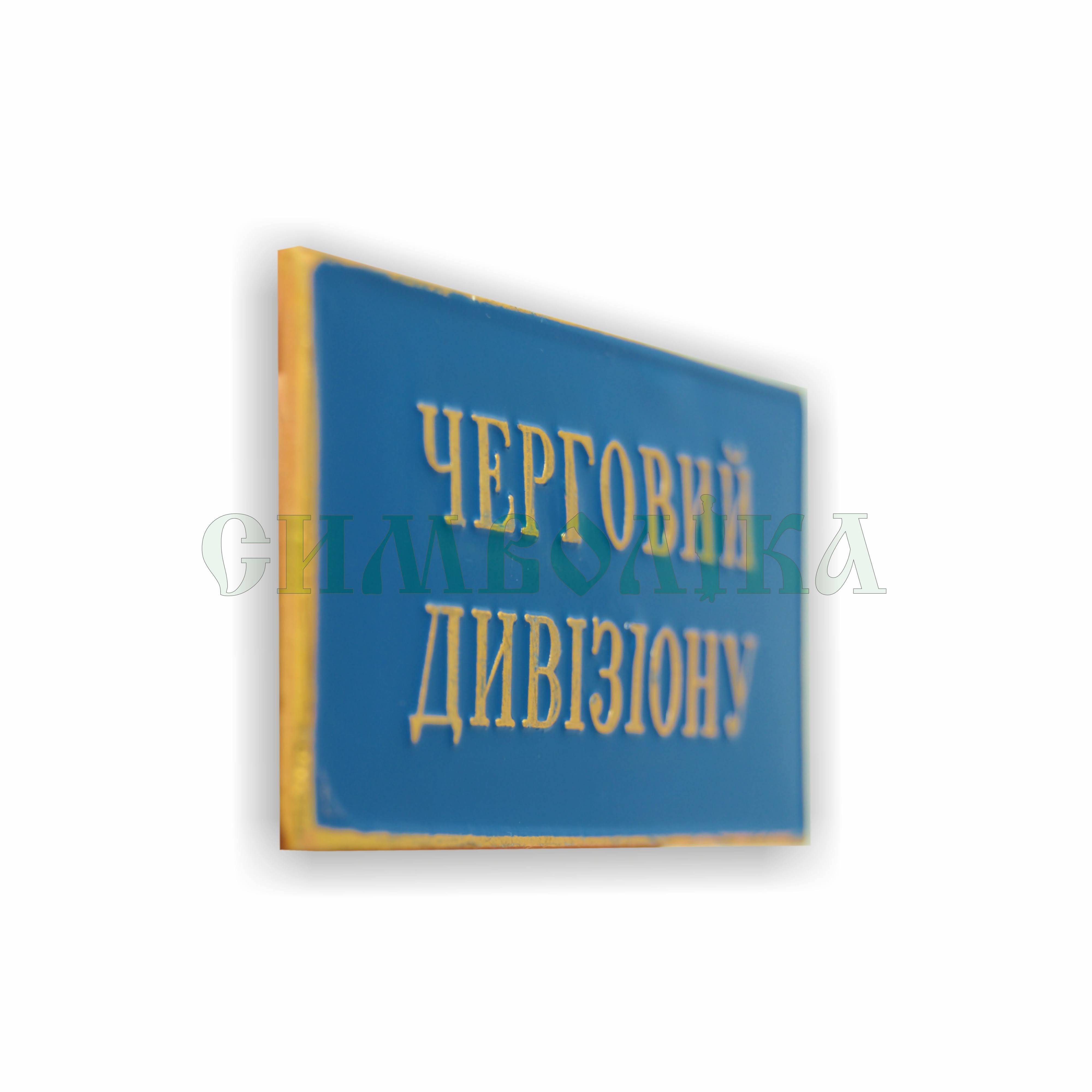 Нагрудний знак  Черговий дивізіону