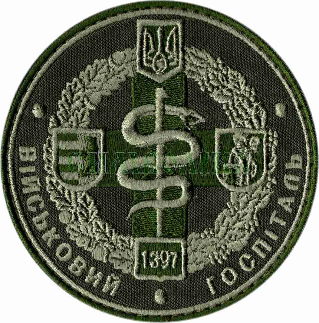 1397 військовий госпіталь / тк.олива / Нарукавна емблема !