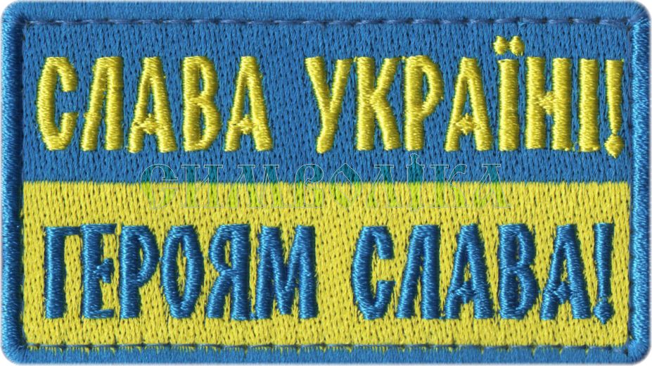 Слава Україні! Героям Слава! (синьо-жовтий) 8х4,5 см / Напис !