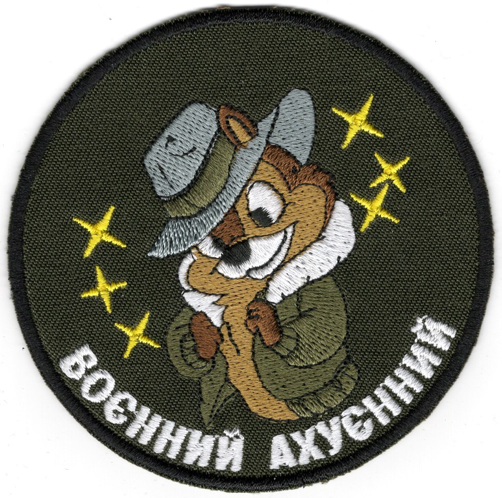 Воєнний Ах...ий\кол\тк.олива\нарукавна емблема !