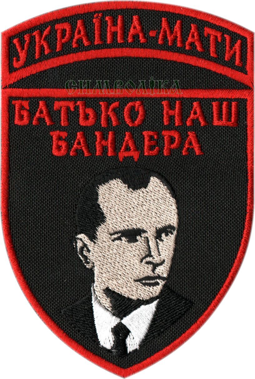Батько Бандера/нарукавна емблема з текстильною застібкою !