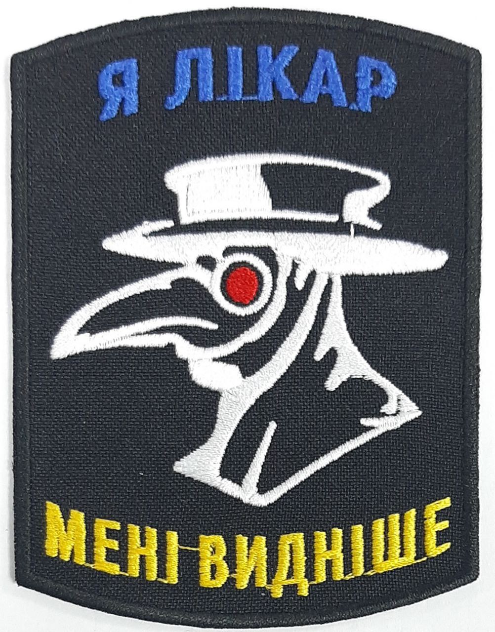 Я лікар - мені видніше/ тк.чорна/ нарукавна емблема !