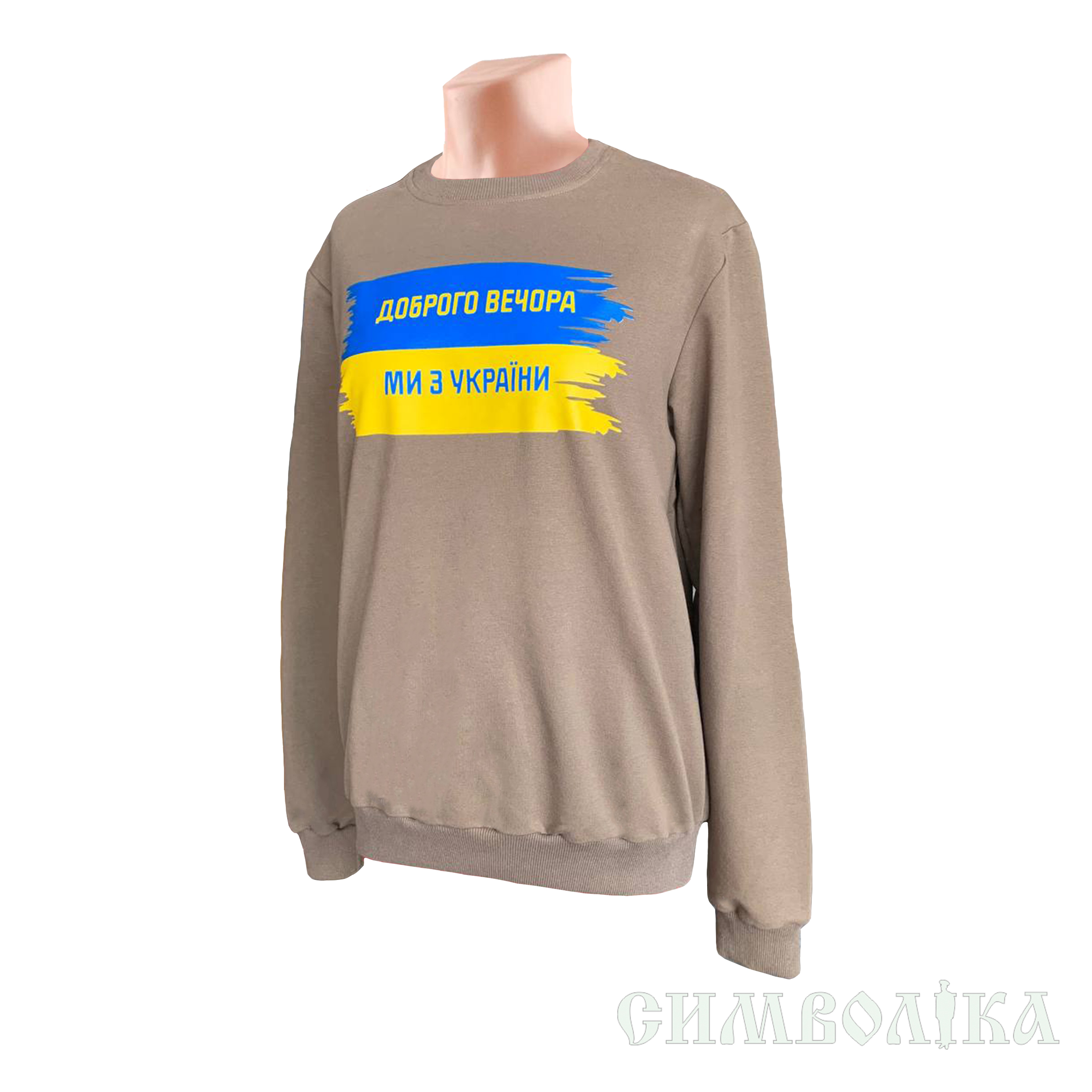 Світшот Доброго вечора ми з України !