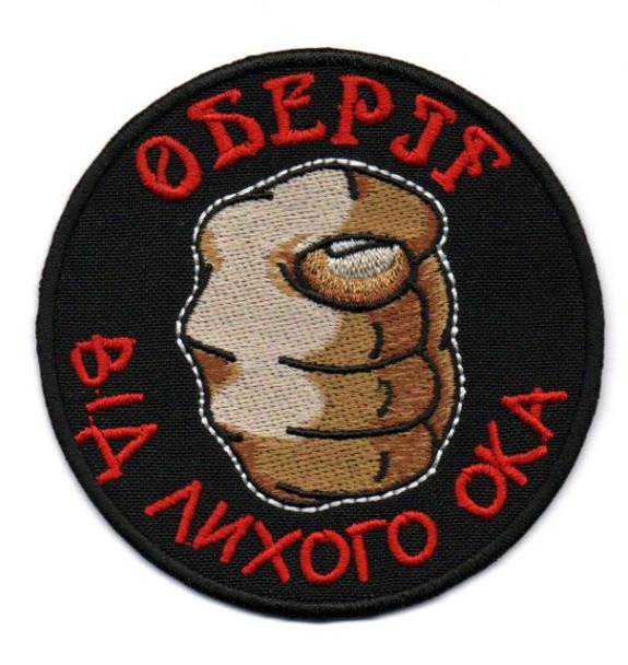 Оберіг Від Лихого Ока \ кол \ тк.чорна \ нарукавна емблема !