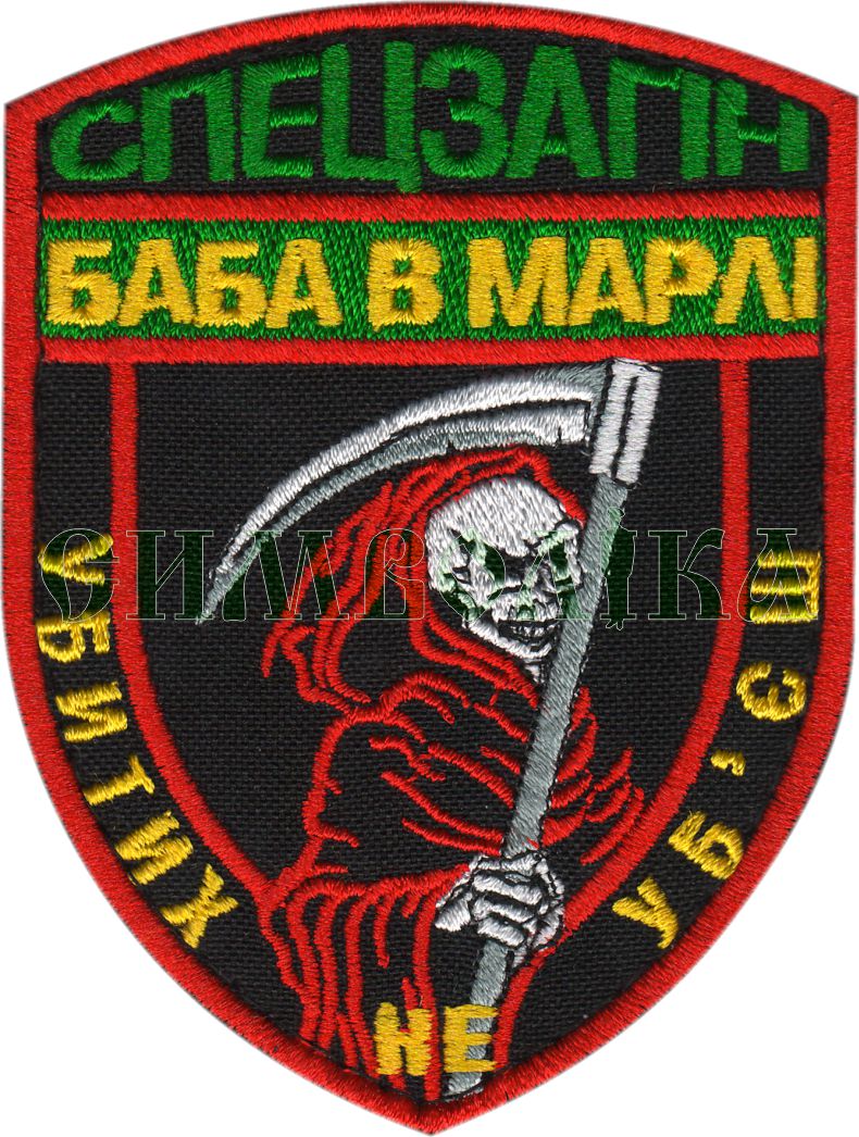 Спецзагін баба в марлі/повноколірний/нарукавна емблема !